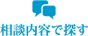 相談内容で探す