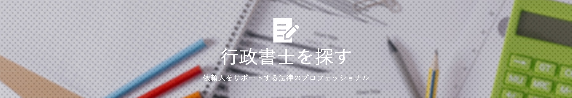 行政書士を探す