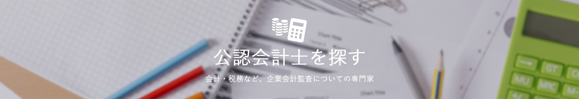 公認会計士

を探す