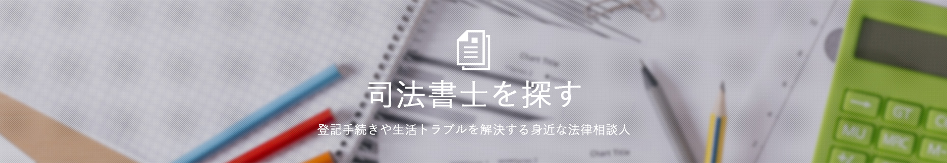 司法書士を探す