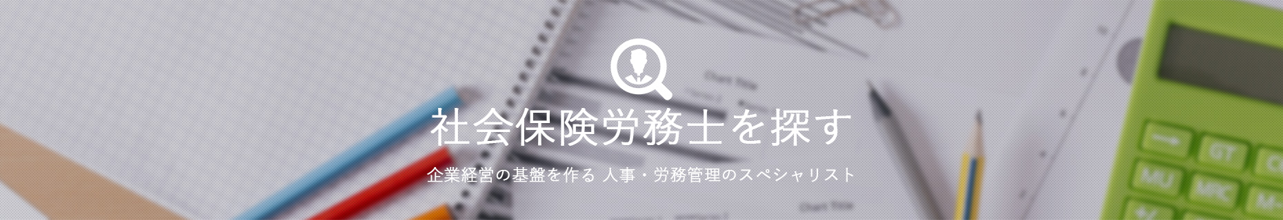 社会保険労務士を探す