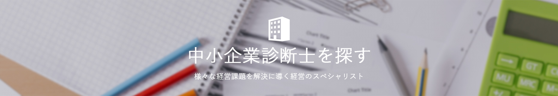 中小企業診断士を探す