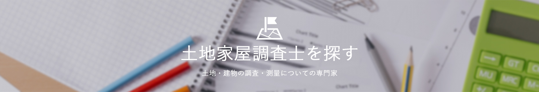 土地家屋調査士を探す